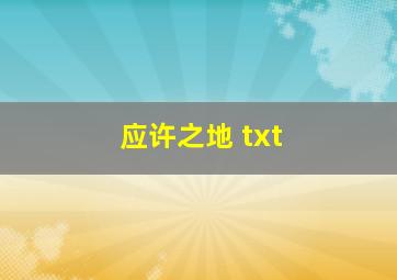 应许之地 txt